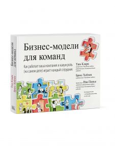 Бизнес-модели для команд. Как работает ваша компания и какую роль (на самом деле) играет каждый сотр - Кларк Тим, Брюс Хейзен