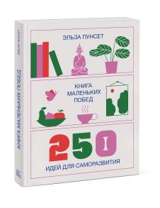 Книга маленьких побед. 250 идей для саморазвития - Эльза Пунсет