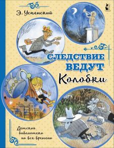 Следствие ведут Колобки - Успенский Эдуард Николаевич