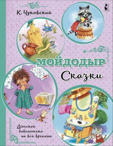 Мойдодыр. Сказки - Чуковский Корней Иванович