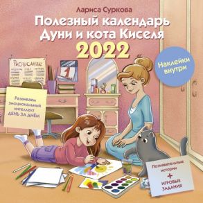 Полезный календарь Дуни и кота Киселя на 2022 год. С наклейками - Суркова Лариса Михайловна