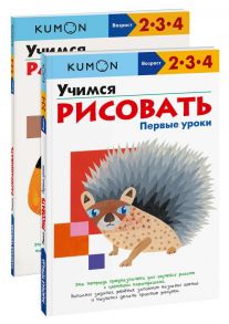 Набор из 2-х развивающих тетрадей KUMON "Первые уроки рисования" / Kumon