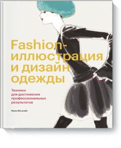 Fashion-иллюстрация и дизайн одежды. Техники для достижения профессиональных результатов - Наоки Ватанабе