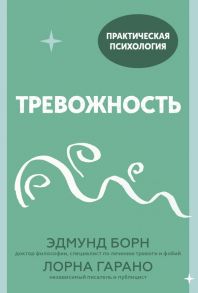 Тревожность. 10 шагов, которые помогут избавиться от беспокойства - Эдмунд Борн, Лорна Гарано