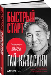 Быстрый старт: Проверенная методика запуска стартапа - Кавасаки Гай