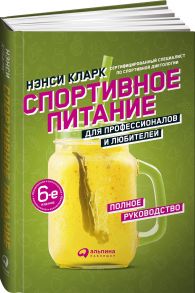 Спортивное питание для профессионалов и любителей. Полное руководство - Кларк Нэнси