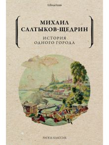 История одного города - Салтыков-Щедрин Михаил Евграфович