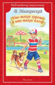 Что такое хорошо и что такое плохо / Маяковский Владимир Владимирович