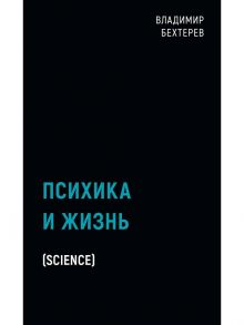 Психика и жизнь / Бехтерев В.М.