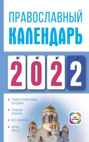 Православный календарь на 2022 год - Хорсанд-Мавроматис Диана