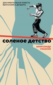 Соленое детство. Документальная повесть выпускника детдома - Гезалов А.