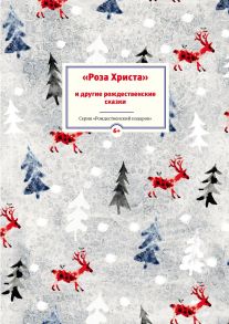 Роза Христа и другие рождественские сказки. Зарубежные христианские писатели — детям - Гофман Эрнст Теодор Амадей