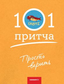 Просто верить. Сборник христианских притч и сказаний