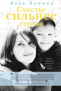 Счастье сильнее страха. Книга поддержки родителей особых детей / Лапина Лада Юрьевна