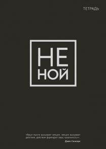 Тетрадь общая. Не ной (А5, 48 л., мягкая обложка)