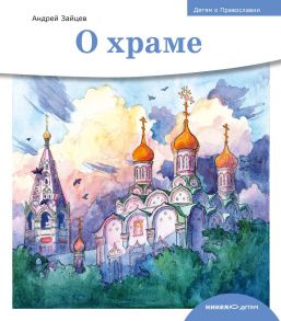 Детям о Православии. О храме / Зайцев Андрей Николаевич