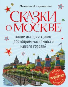 Сказки о Москве. Какие истории хранят достопримечательности нашего города? (от 6 до 12 лет) - Андрианова Наталья Аркадьевна