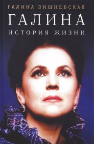 Галина. История жизни - Вишневская Галина Павловна