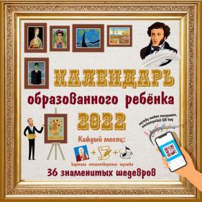 Календарь с дополненной реальностью для образованного ребенка. 36 шедевров под одной обложкой.