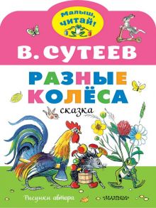 Разные колеса. Рисунки В. Сутеева - Сутеев Владимир Григорьевич