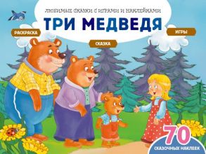 Три медведя (+70 наклеек). Сказки, раскраски и игры - Саломатина Е.И.