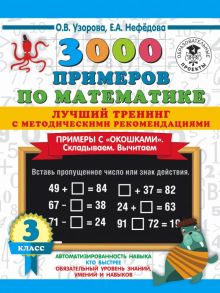 3000 примеров по математике. Лучший тренинг. Складываем. Вычитаем. Примеры с "окошками". С методическими рекомендациями. 3 класс - Узорова Ольга Васильевна, Нефедова Елена Алексеевна