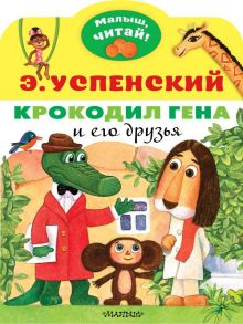 Крокодил Гена и его друзья - Успенский Эдуард Николаевич