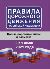 Правила дорожного движения Российской Федерации на 1 июля 2021 года