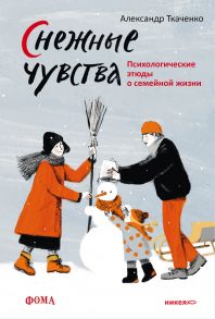 Снежные чувства Психологические этюды о семейной жизни - Ткаченко Александр Борисович