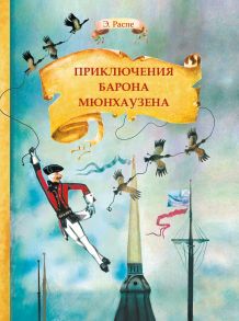 Внек.Чтение.Приключения барона Мюнхаузена - Распе Рудольф Эрих