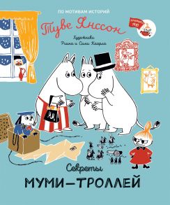 Секреты муми-троллей / Янссон Туве Марика