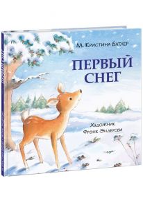 Первый снег - Батлер М. Кристина