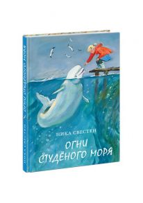 Огни Студёного моря - Свестен Ника