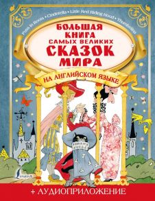 Большая книга самых великих сказок мира на английском языке + аудиоприложение - Селянцева Наталья Валерьевна, Казейкина Е.В.