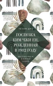 Госпожа Ким Чжи Ен, рожденная в 1982 году - Те Нэм Джу