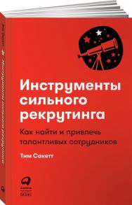 Инструменты сильного рекрутинга: Как найти и привлечь талантливых сотрудников - Сакетт Тим