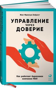 Управление через доверие: Как работает бирюзовая компания FAVI - Зобрист Жан-Франсуа