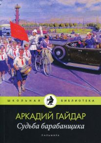 Судьба барабанщика - Гайдар Аркадий Петрович