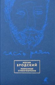 Часть речи / Бродский Иосиф Александрович