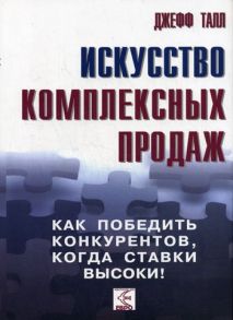 Искусство комплексных продаж - Джефф Талл