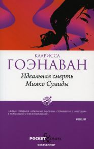 Идеальная смерть Мияко Сумиды - Гоэнаван К.