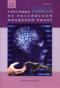 Торговые роботы на российском фондовом рынке / Чеботарев Ю.