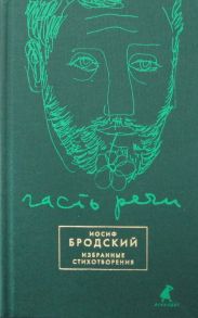 Часть речи - Бродский Иосиф Александрович