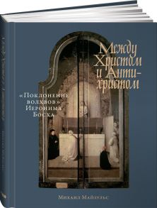 Между Христом и Антихристом: «Поклонение волхвов» Иеронима Босха / Майзульс Михаил