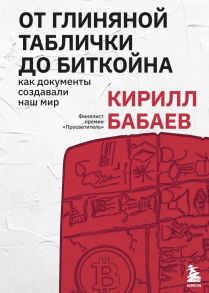 От глиняной таблички до биткойна: как документы создавали наш мир - Бабаев Кирилл Владимирович