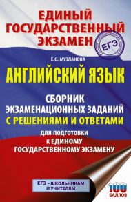 ЕГЭ. Английский язык. Сборник экзаменационных заданий с решениями и ответами для подготовки к единому государственному экзамену - Музланова Елена Сергеевна