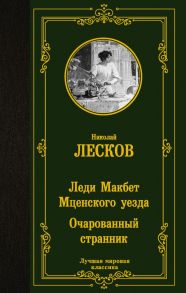 Леди Макбет Мценского уезда. Очарованный странник - Лесков Николай Семенович