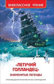 Летучий голландец. Знаменитые легенды - Прокофьева Софья Леонидовна, Маркова Вера