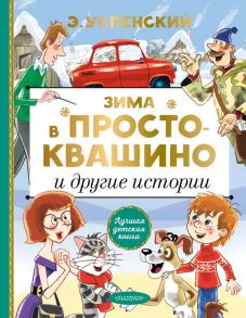 Зима в Простоквашино и другие истории - Успенский Эдуард Николаевич