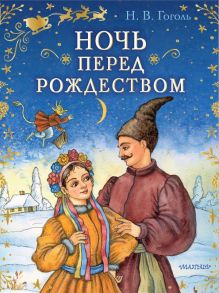 Ночь перед Рождеством - Гоголь Николай Васильевич